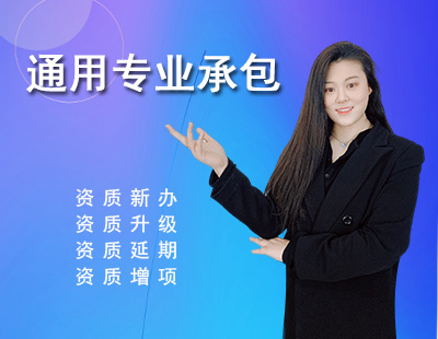 通用專業承包資質