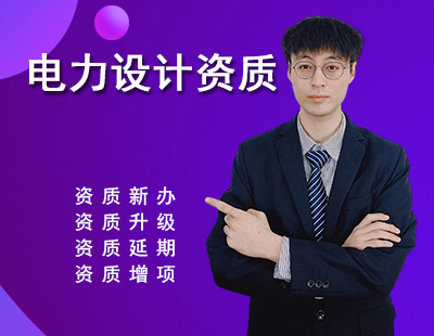 電力行業(yè)設(shè)計資質(zhì)