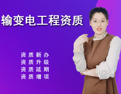 輸變電工程專業承包資質