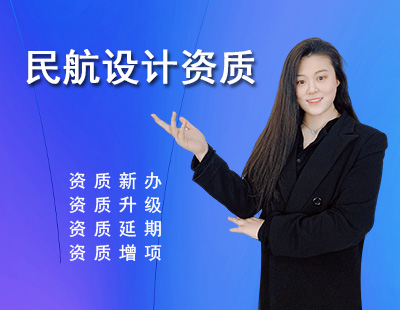 民航行業(yè)設計資質(zhì)