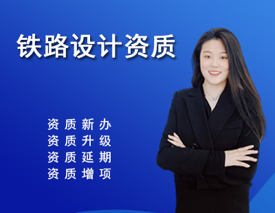 鐵路行業(yè)設計資質(zhì)