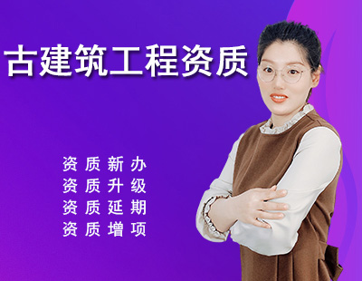 古建筑工程專業承包資質