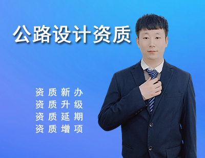公路行業(yè)設計資質(zhì)