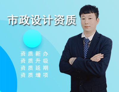 市政行業(yè)設計資質(zhì)