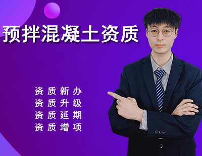 預拌混凝土專業承包資質