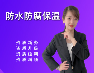 防水防腐保溫工程專業承包資質