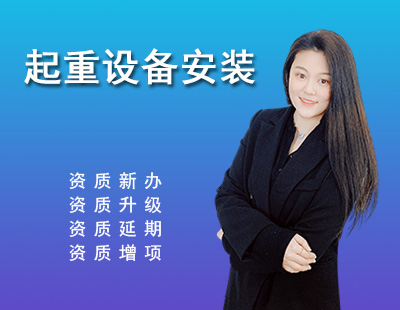 起重設備安裝工程專業承包資質