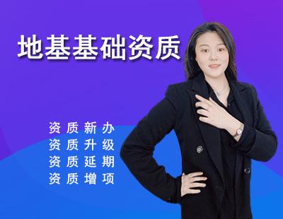 地基基礎工程專業承包資質