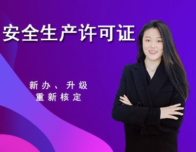 安全生產許可證