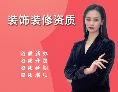 裝修裝飾工程專業承包資質