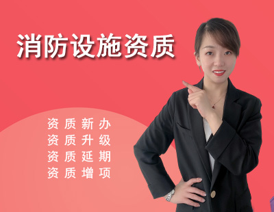 消防設施工程專業承包資質