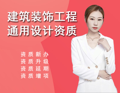 建筑裝飾工程通用設(shè)計(jì)資質(zhì)