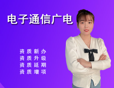 電子通信廣電行業(yè)設(shè)計(jì)資質(zhì)