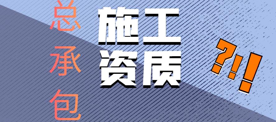 建筑施工總承包資質